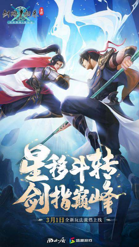 星移斗轉(zhuǎn)，劍指巔峰！《劍網(wǎng)1：歸來》全新賽事版本今日正式上線