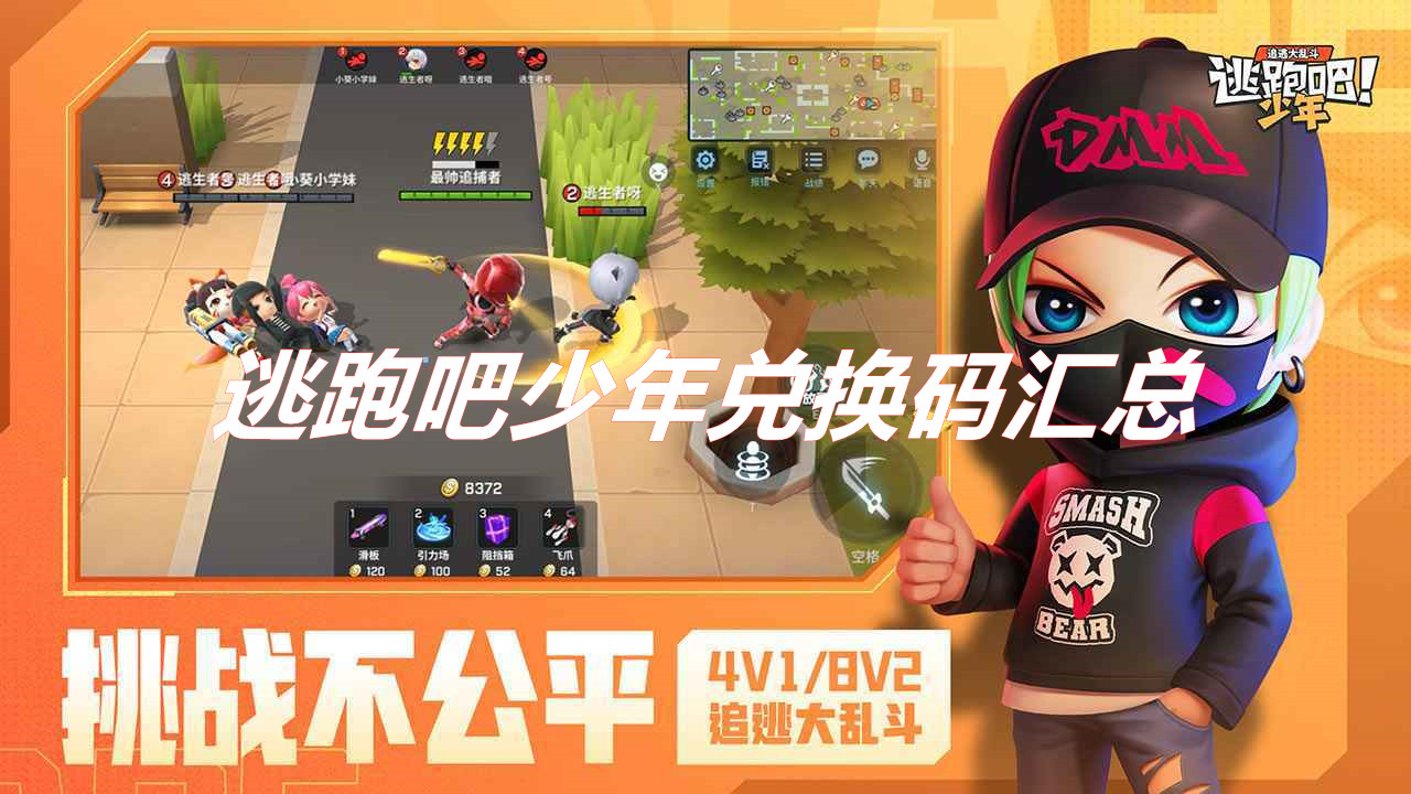 逃跑吧少年兌換碼合集 逃跑吧少年兌換碼匯總
