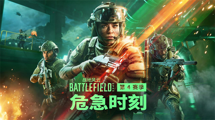 危急時刻！《戰(zhàn)地風(fēng)云2042》年度S4賽季現(xiàn)已全新上線