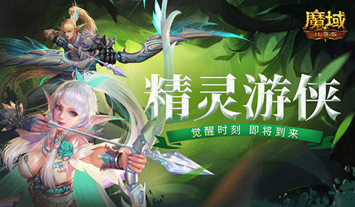 《魔域口袋版》周年狂歡來(lái)襲！精靈游俠覺(jué)醒攜最新周年寵共賀周年慶