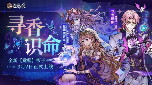 尋香識命 追倩魅影《狼人殺》全新版本今日開啟！