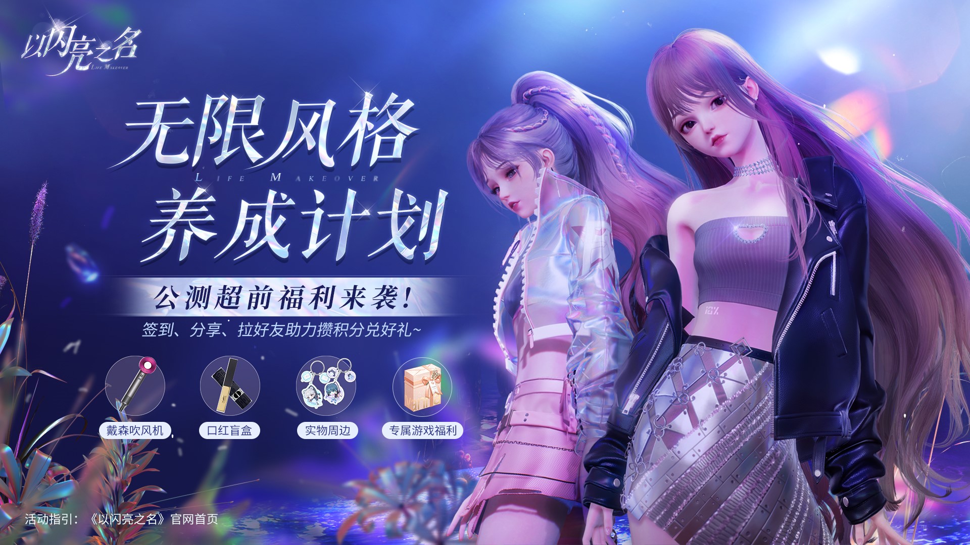 《以閃亮之名》3月24日全平臺(tái)公測(cè)，屬于你的高光秀場(chǎng)即將開啟！