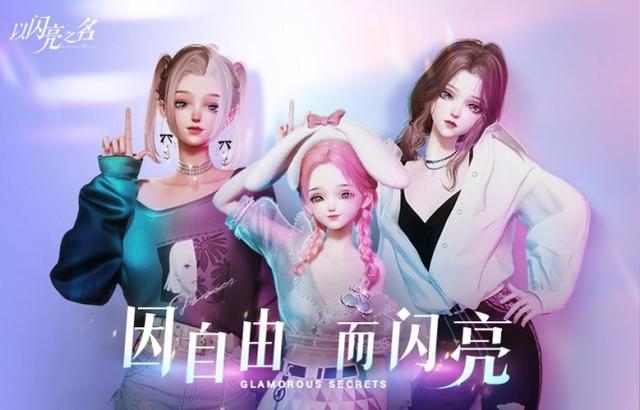 《以閃亮之名》3月24日全平臺(tái)公測(cè) 屬于你的高光秀場(chǎng)即將開啟！