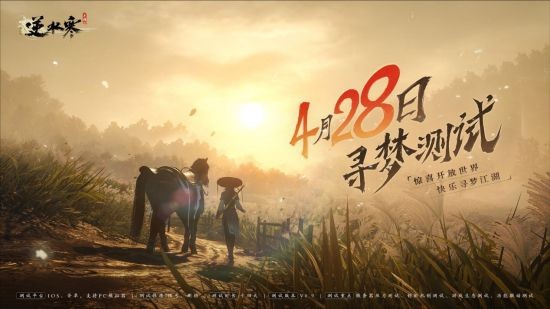逆水寒手游“尋夢測試”定檔4月28日  放棄賣數(shù)值能否成真？
