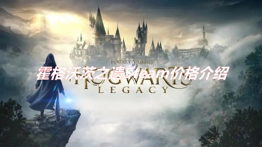霍格沃茨之遺Steam售價(jià)多少 霍格沃茨之遺Steam價(jià)格介紹