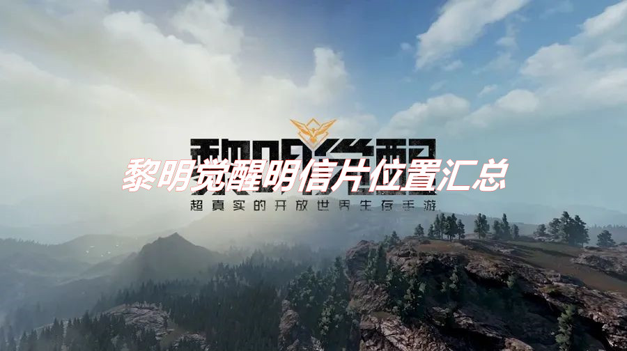 《黎明覺醒》明信片位置分享 黎明覺醒明信片位置匯總