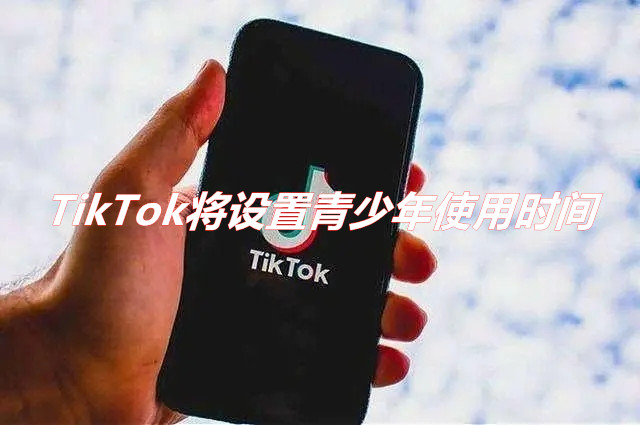 TikTok將默認(rèn)設(shè)置青少年使用時(shí)間！ 每日僅可使用一小時(shí)！