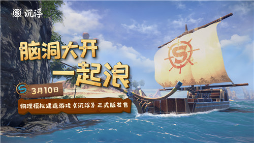 船新之旅！獨(dú)立游戲《沉浮》正式版3月10日發(fā)售