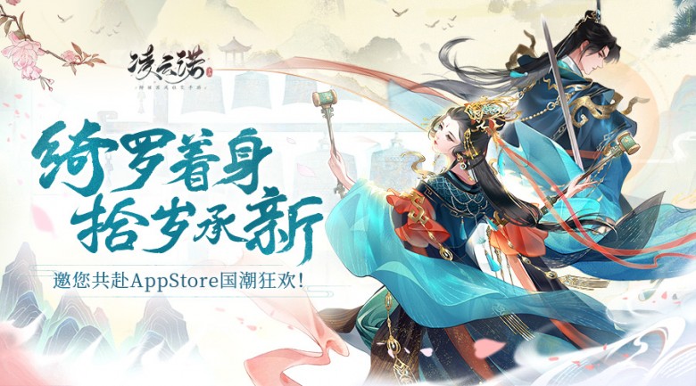 《凌云諾》邀您共赴AppStore國潮狂歡