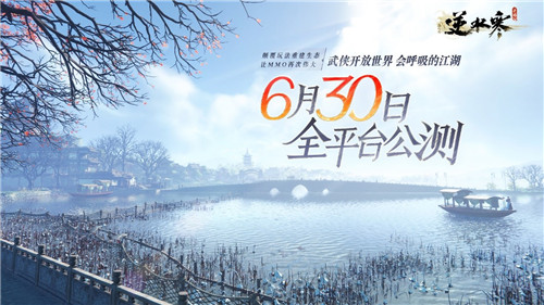 逆水寒手游公測(cè)定檔6.30，首創(chuàng)賽季制開放世界MMO