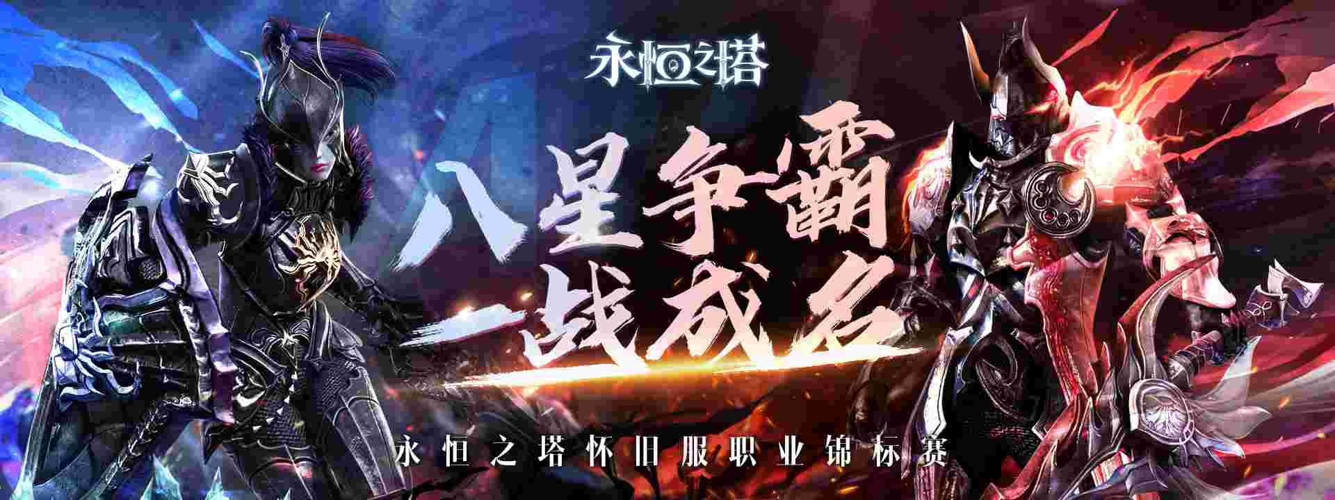 盛況回顧！《永恒之塔》懷舊服職業(yè)錦標賽圓滿收官