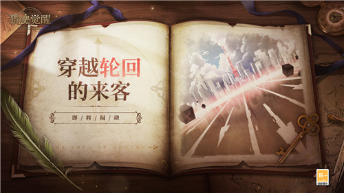 穿越輪回的來客？ 《獵魂覺醒》全新聯(lián)動即將揭曉
