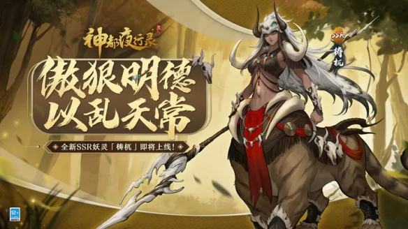 《神都夜行錄》新妖靈「梼杌」即將上線