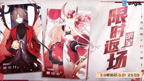 《非人學園》x《永遠的7日之都》聯(lián)動明星限時返場