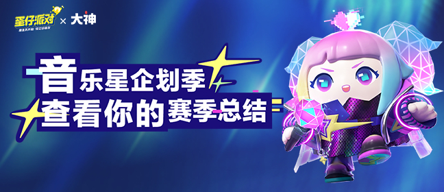 《蛋仔派對》音樂星企劃季，上大神APP查看你的賽季總結(jié)！