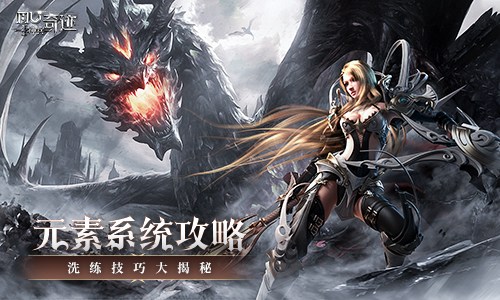 《神兵奇跡》元素系統(tǒng)來襲！解密暗藏特殊技能！