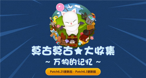 《最終幻想14》莫古力神典石活動開啟！收集兌換稀有道具！