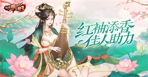 《放開那三國3》紅袖添香 佳人助力
