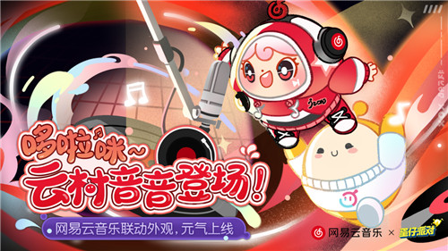 云村歌手到訪，《蛋仔派對》X 網(wǎng)易云音樂聯(lián)動外觀元氣上線！