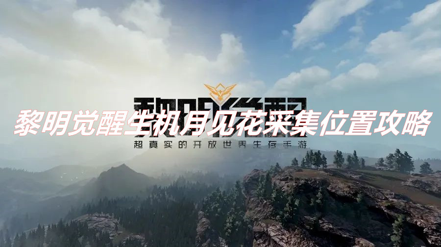 《黎明覺醒生機(jī)》月見花在哪里采？ 黎明覺醒生機(jī)月見花采集位置攻略