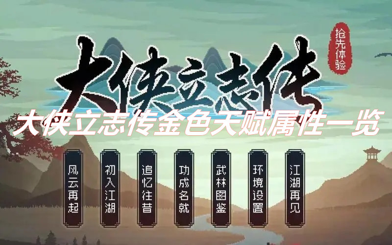 《大俠立志傳》金色天賦介紹  大俠立志傳金色天賦屬性一覽