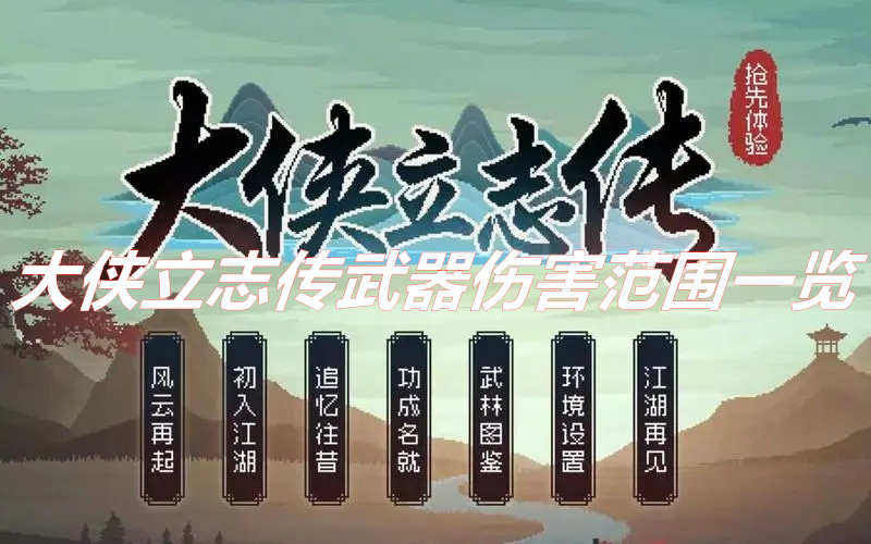 《大俠立志傳》各個武器的攻擊距離以及傷害范圍介紹 大俠立志傳武器傷害范圍一覽