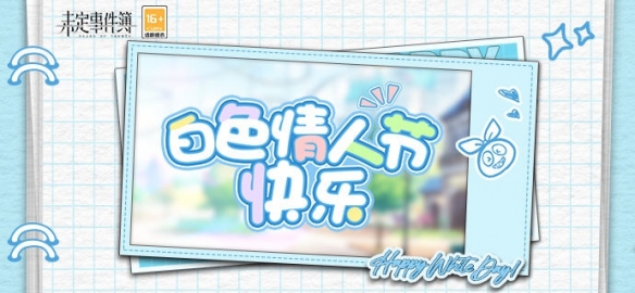 《未定事件簿》白色情人節(jié)專(zhuān)屬郵件 共度純白節(jié)日傾訴甜蜜眷戀