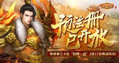 《傳奇續(xù)章》新續(xù)章三十區(qū)預(yù)注冊現(xiàn)已火爆開放！
