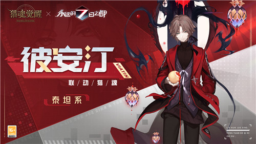 人氣神器使穿越艾蘭特 《獵魂覺醒》×《永遠(yuǎn)的7日之都》聯(lián)動(dòng)獵魂介紹