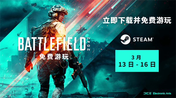 《戰(zhàn)地2042》Steam開啟免費試玩 活動截止到3月16日