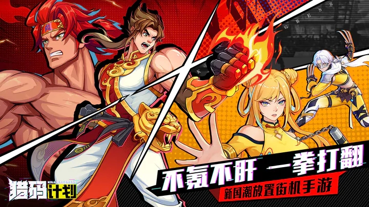 熱血重燃！《獵碼計(jì)劃》引爆新式國(guó)潮街機(jī)！