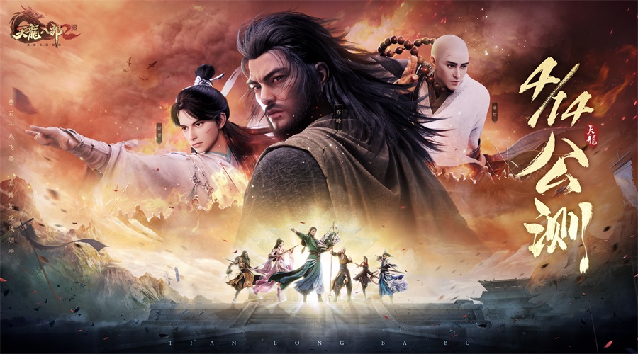 4.14共赴塞外之約《天龍八部》手游曝光劇情殺海報(bào)