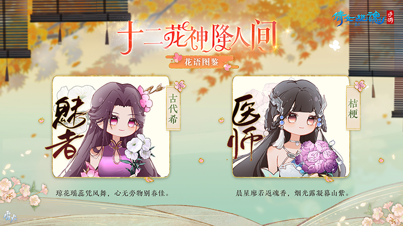 十二花神降臨三界！快來解鎖你的職業(yè)專屬花語圖鑒~