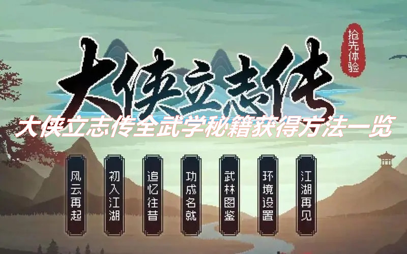 《大俠立志傳》武學(xué)秘籍怎么拿？ 大俠立志傳全武學(xué)秘籍獲得方法一覽