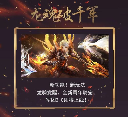 魔域品牌周年慶明日21點開幕 龍魂破千軍搶先爆料