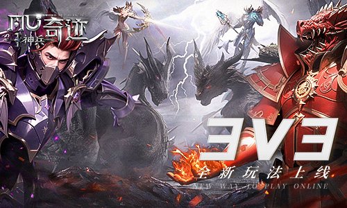 《神兵奇跡》全新特色玩法3v3來襲！和兄弟一起上陣pk！