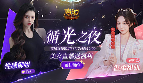 《魔域口袋版》317狂歡預(yù)告 周年直播天降豪禮拿到手軟