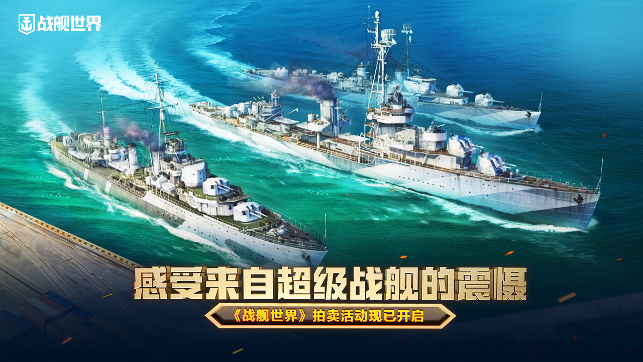 感受來自超級戰(zhàn)艦的震懾  《戰(zhàn)艦世界》拍賣活動現(xiàn)已開啟