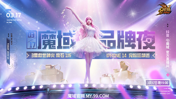 《魔域》317直播：3星救世神火、海量魔石低至1折，iPhone 14免費送！