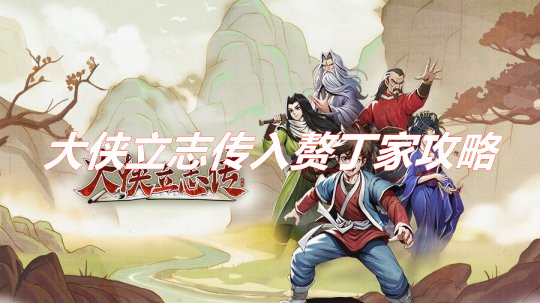 《大俠立志傳》如何入贅丁家 大俠立志傳入贅丁家攻略