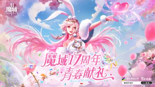 說出你的青春故事 魔域17周年征稿活動啟幕