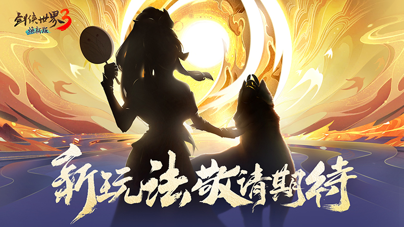 以歌會(huì)群俠！《劍俠世界3》劍俠歌行萬人盛典開啟