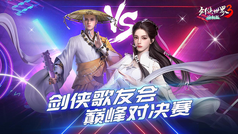 以歌會(huì)群俠！《劍俠世界3》劍俠歌行萬人盛典開啟