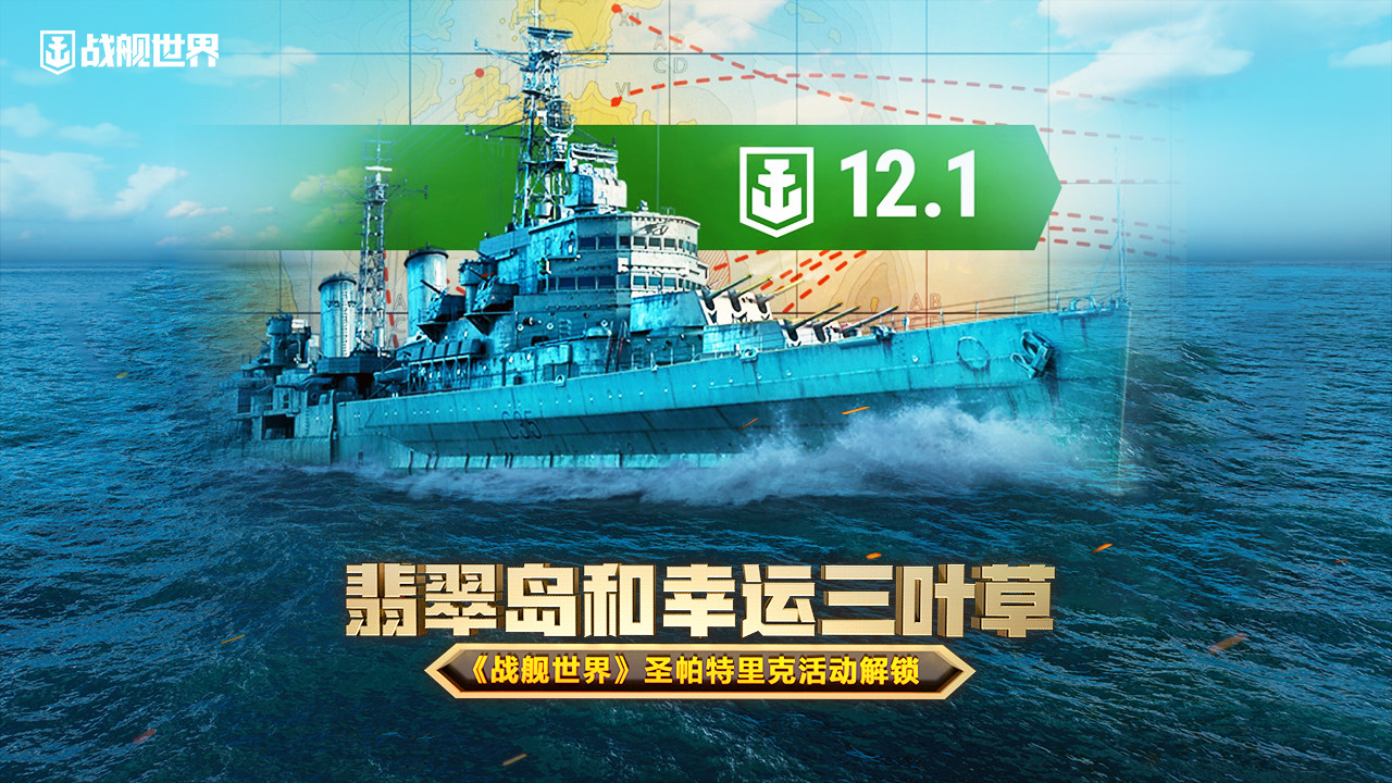 翡翠島和幸運三葉草  《戰(zhàn)艦世界》圣帕特里克活動解鎖
