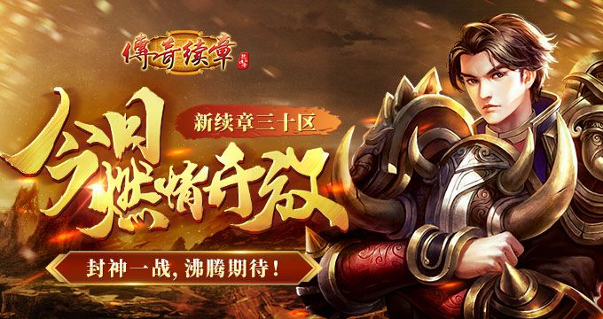 《傳奇續(xù)章》四職業(yè)兔年首區(qū)，今日激情開啟！