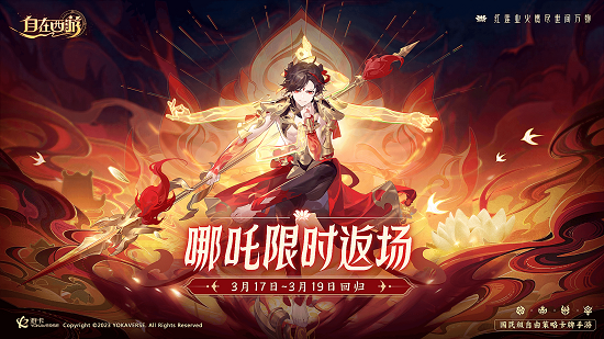 《自在西游》限定紅將——超人氣哪吒再臨三界!
