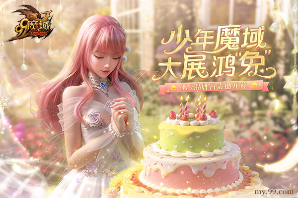 線上億萬福利狂飆，直播夜三星救世1元秒殺!《魔域》317品牌日花式寵玩家
