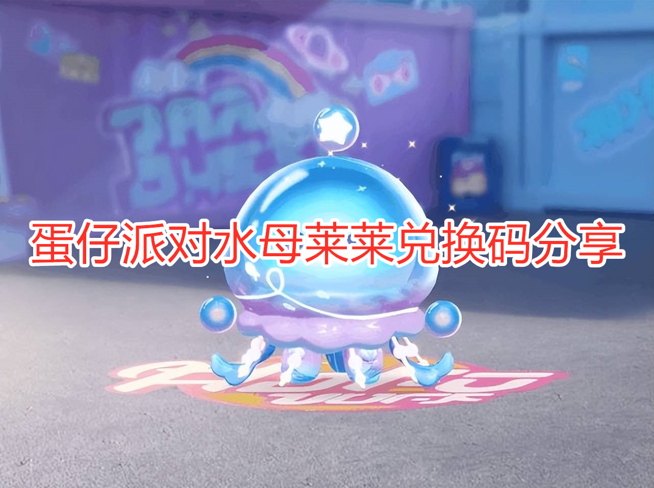 《蛋仔派對(duì)》水母萊萊兌換碼 蛋仔派對(duì)水母萊萊兌換碼分享