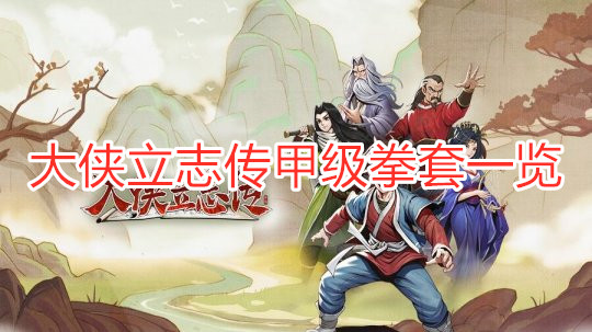 《大俠立志傳》有哪些甲級拳套？ 大俠立志傳甲級拳套一覽