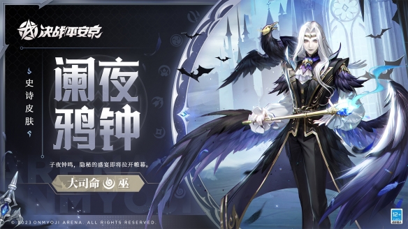 闌夜鴉鐘《決戰(zhàn)平安京》大司命全新史詩(shī)皮膚上線
